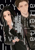 東京オルタナティヴ 承 -天安門編-