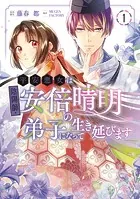 平安悪女は陰陽師・安倍晴明の弟子になって生き延びます