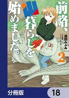 前略、山暮らしを始めました。【分冊版】 18