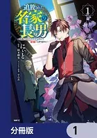 追放された名家の長男 〜馬鹿にされたハズレスキルで最強へと昇り詰める〜 【分冊版】（単話）