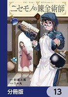ニセモノの錬金術師【分冊版】 13