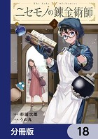 ニセモノの錬金術師【分冊版】 18