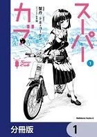 スーパーカブ【分冊版】（単話）