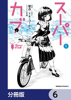 スーパーカブ【分冊版】 6