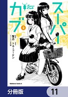 スーパーカブ【分冊版】 11