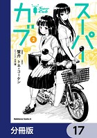 スーパーカブ【分冊版】 17