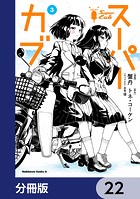 スーパーカブ【分冊版】 22