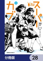 スーパーカブ【分冊版】 28