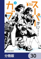 スーパーカブ【分冊版】 30