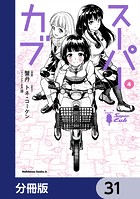 スーパーカブ【分冊版】 31