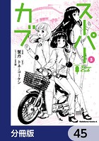 スーパーカブ【分冊版】 45