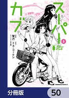 スーパーカブ【分冊版】 50