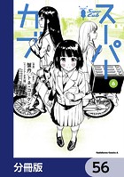 スーパーカブ【分冊版】 56