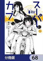 スーパーカブ【分冊版】 68