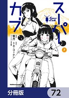 スーパーカブ【分冊版】 72