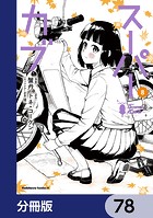 スーパーカブ【分冊版】 78