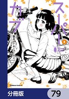 スーパーカブ【分冊版】 79
