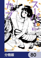 スーパーカブ【分冊版】 80