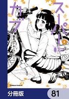 スーパーカブ【分冊版】 81