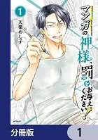 マンガの神様、罰をお与えください！【分冊版】（単話）