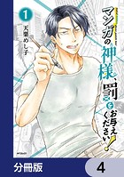 マンガの神様、罰をお与えください！【分冊版】 4