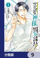 マンガの神様、罰をお与えください！【分冊版】 9