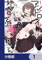 アンドロイドは地雷系の夢を見る。【分冊版】（単話）
