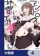 アンドロイドは地雷系の夢を見る。【分冊版】 4