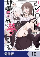 アンドロイドは地雷系の夢を見る。【分冊版】 10