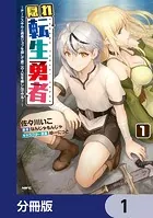 隠れ転生勇者 〜チートスキルと勇者ジョブを隠して第二の人生を楽しんでやる！〜【分冊版】（単話）
