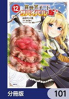 異世界チートサバイバル飯【分冊版】 101