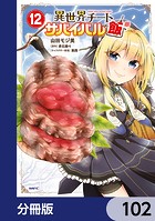 異世界チートサバイバル飯【分冊版】 102