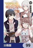 マギクラフト・マイスター【分冊版】 99