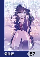 ひげを剃る。そして女子高生を拾う。【分冊版】 87