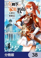 公女殿下の家庭教師【分冊版】 38