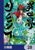 異世界サムライ【分冊版】 28
