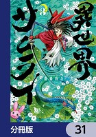 異世界サムライ【分冊版】 31