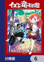 イズミと竜の図鑑【分冊版】 6