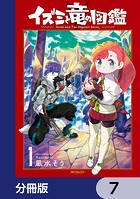 イズミと竜の図鑑【分冊版】 7
