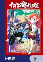 イズミと竜の図鑑【分冊版】 9