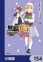 無職転生 〜異世界行ったら本気だす〜【分冊版】 154