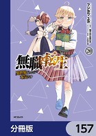 無職転生 〜異世界行ったら本気だす〜【分冊版】 157