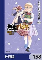無職転生 〜異世界行ったら本気だす〜【分冊版】 158
