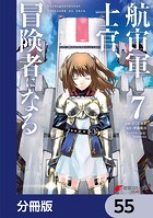 航宙軍士官、冒険者になる【分冊版】 55