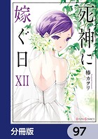 死神に嫁ぐ日【分冊版】 97