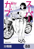 スーパーカブ【分冊版】 88