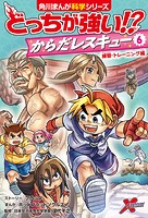 どっちが強い！？ からだレスキュー