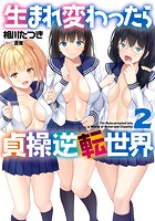 生まれ変わったら貞操逆転世界