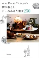 ベルギーパティシエの四季暮らし 日々の小さな幸せ250