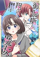 御伽噺を翔ける魔女【タテスク】 第11話